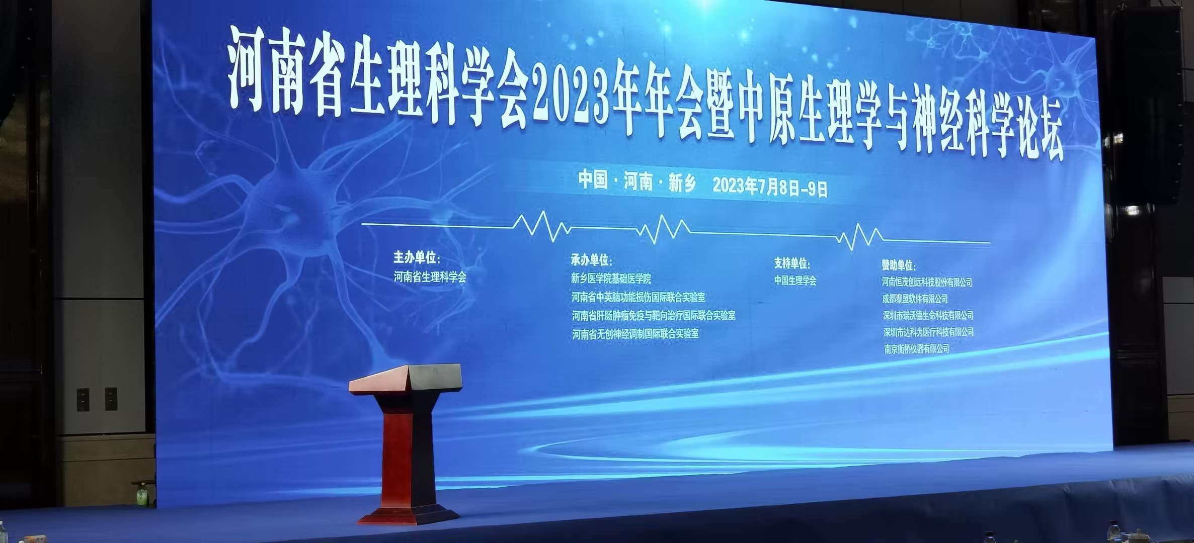 河南省生理科学会2023年年会暨中原生理学与神经科学论坛