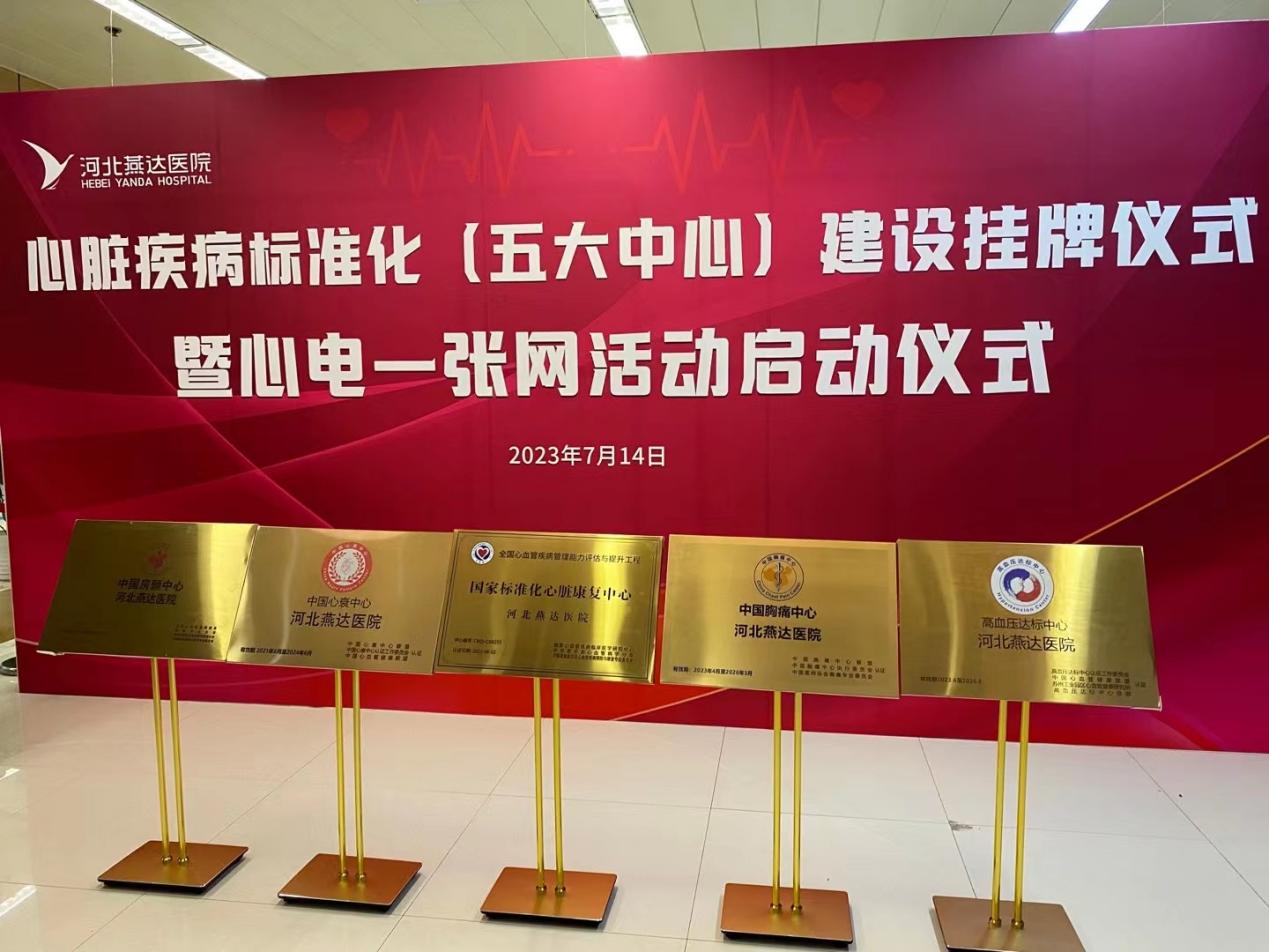 燕达医院启动「心电一张网」项目 当好群众「健康守门人」