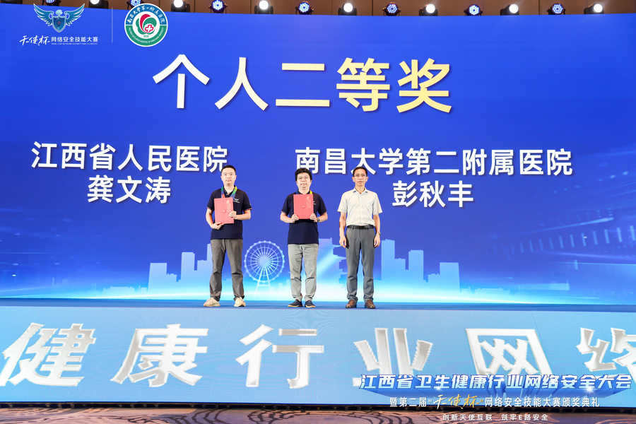 南昌大学二附院获江西省卫生健康行业第二届「天使杯」网络安全技能大赛决赛团队一等奖