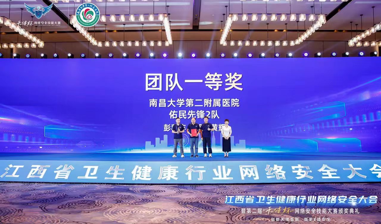南昌大学二附院获江西省卫生健康行业第二届「天使杯」网络安全技能大赛决赛团队一等奖