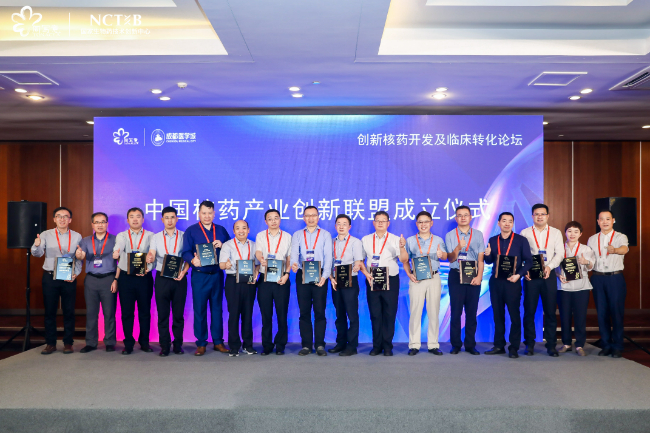 热烈祝贺“中国核药产业创新链盟”成立！森西赛智科技成为链盟理事单位！