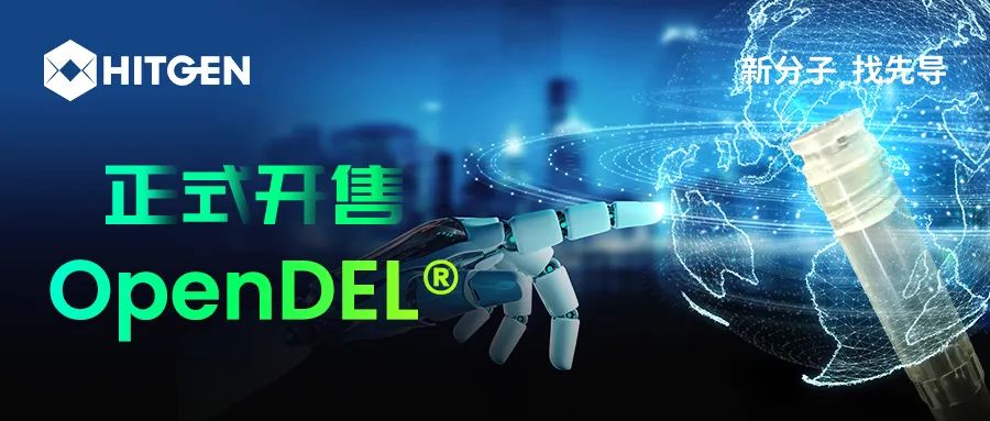 成都先导OpenDEL®自助筛选套组全新升级！更多套餐，更多选择！