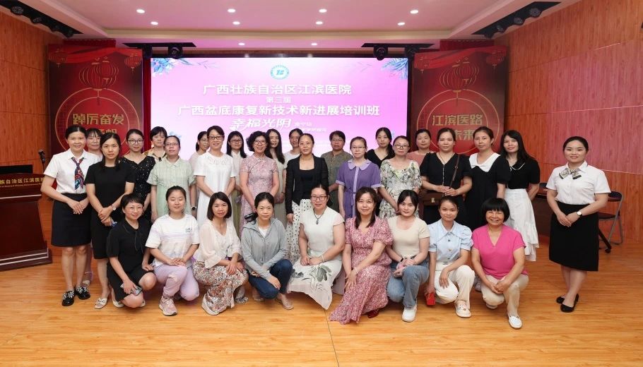 关注产后健康 | 广西江滨医院成功举办「第三届广西盆底康复新技术新进展培训班」