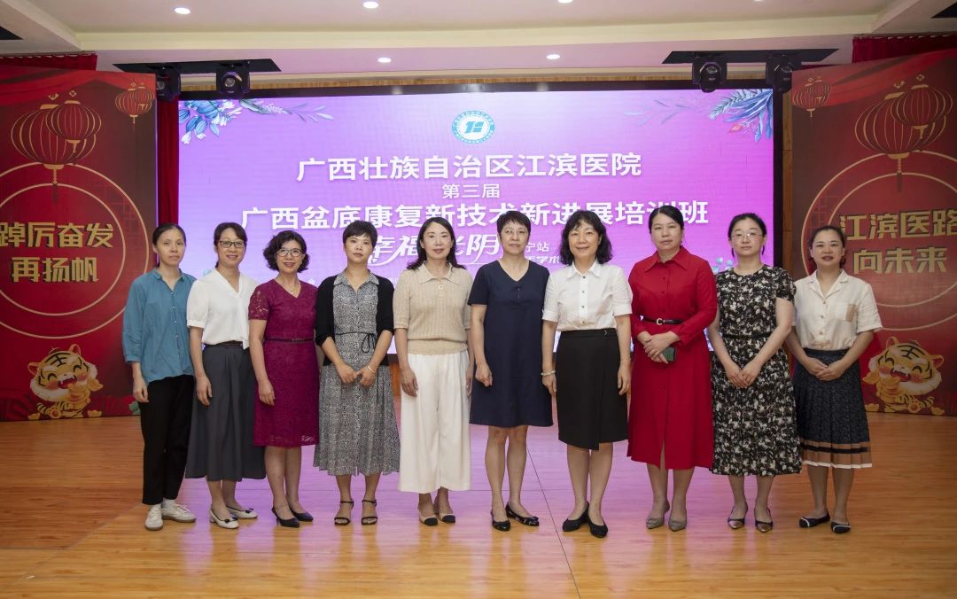 关注产后健康 | 广西江滨医院成功举办「第三届广西盆底康复新技术新进展培训班」