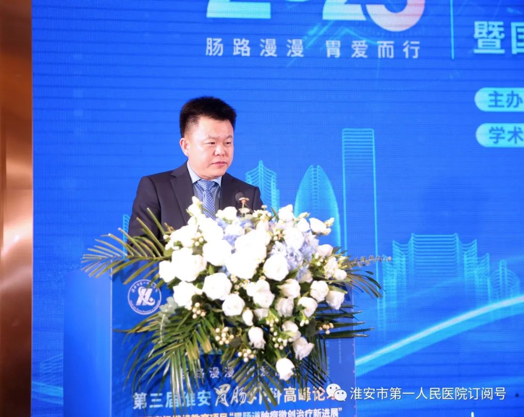 淮安市第一人民医院成功举办第三届淮安胃肠外科高峰论坛暨国家级继续教育项目「胃肠道肿瘤微创治疗新进展」