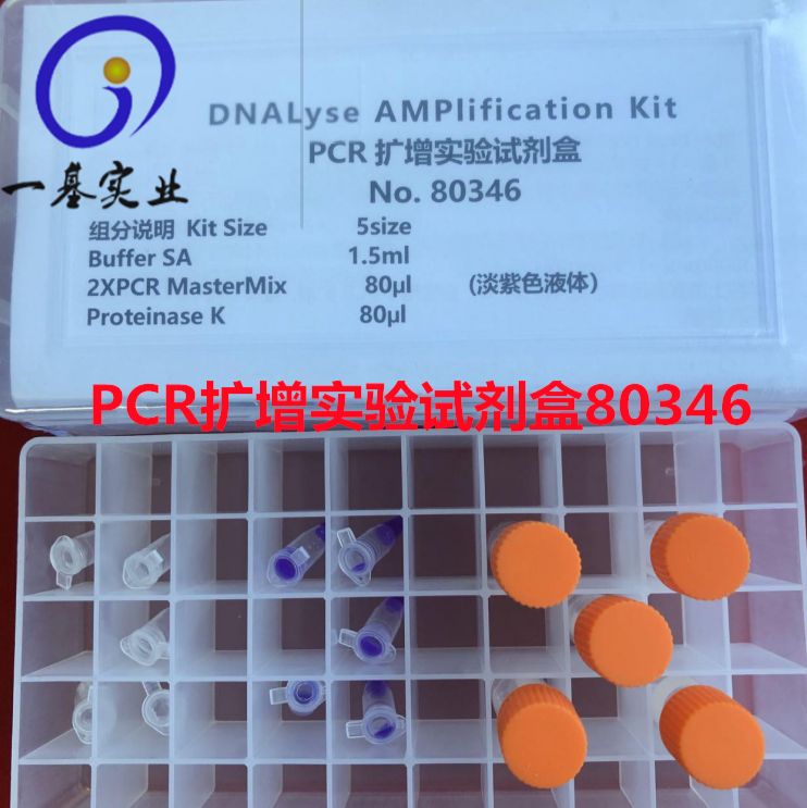 PCR扩增实验试剂盒80346