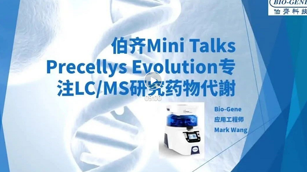 MINI TALKS：Precellys助力LC/MS研究药物代谢