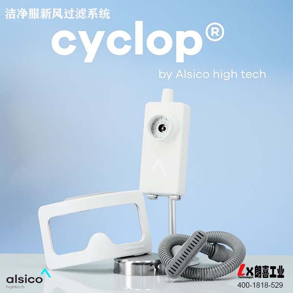 cyclop洁净服新风过滤系统