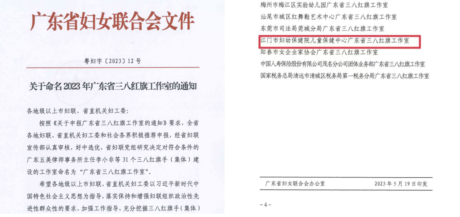 江门市妇幼保健院儿童保健中心荣获广东省三八红旗工作室称号