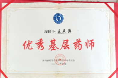 喜讯丨常德市第四人民医院药剂科科长王见勇荣获「优秀基层药师」称号