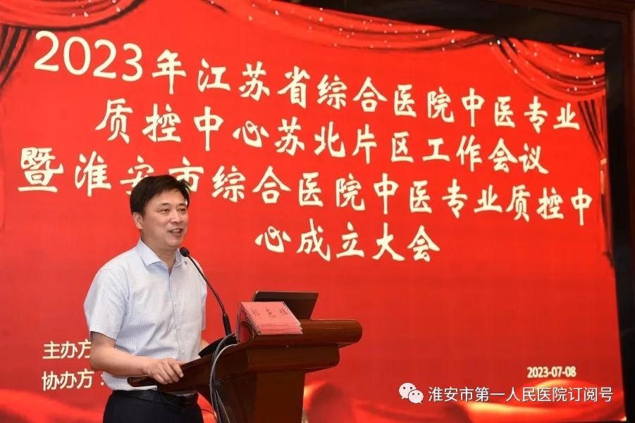 江苏省综合医院中医专业质控中心苏北片区工作会议在淮安顺利召开