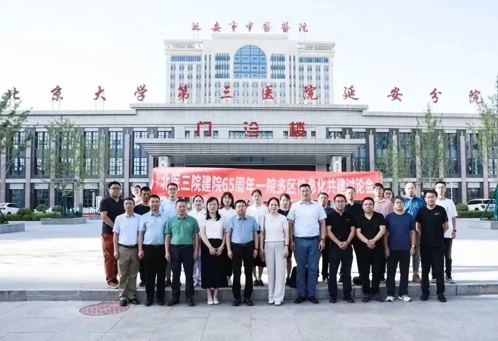北京大学第三医院建院 65 周年一院多区信息化共建研讨会在延安市中医医院成功举办