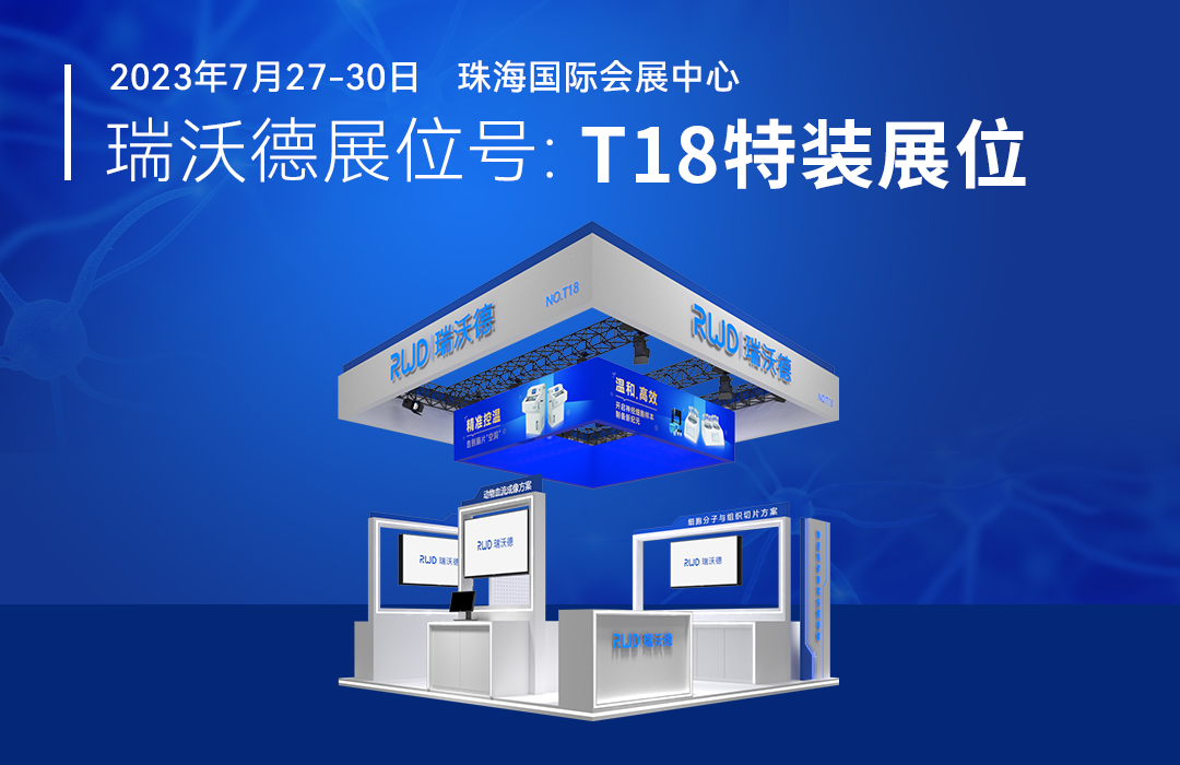 助力神经科学研究，瑞沃德与您相约2023CNS大会