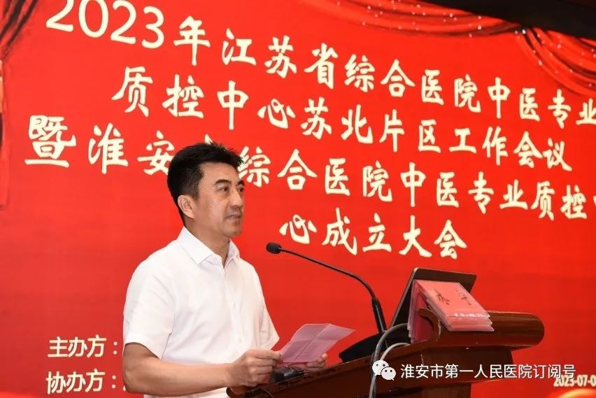 江苏省综合医院中医专业质控中心苏北片区工作会议在淮安顺利召开