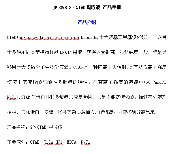JF5298 2×CTAB提取液 产品手册