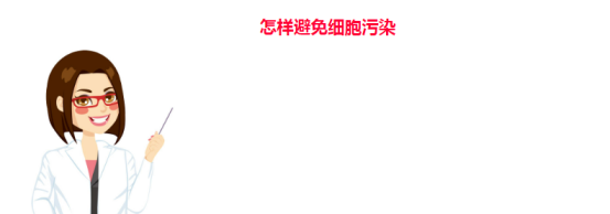 怎样避免细胞污染