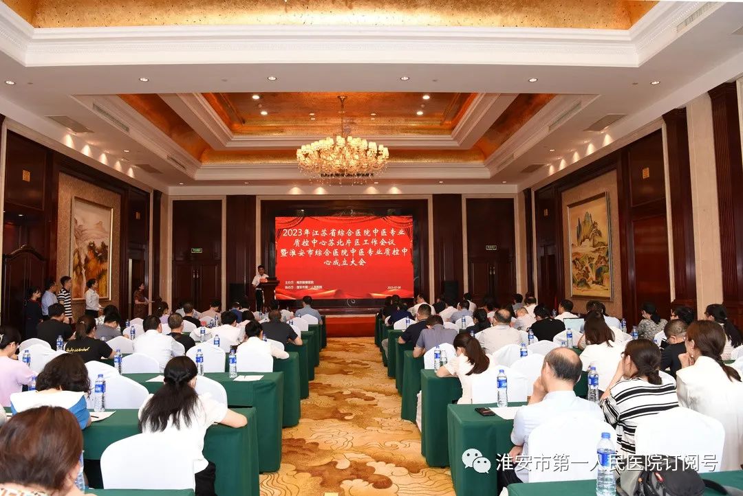 江苏省综合医院中医专业质控中心苏北片区工作会议在淮安顺利召开