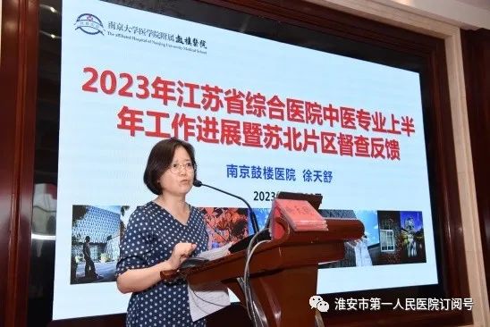 江苏省综合医院中医专业质控中心苏北片区工作会议在淮安顺利召开