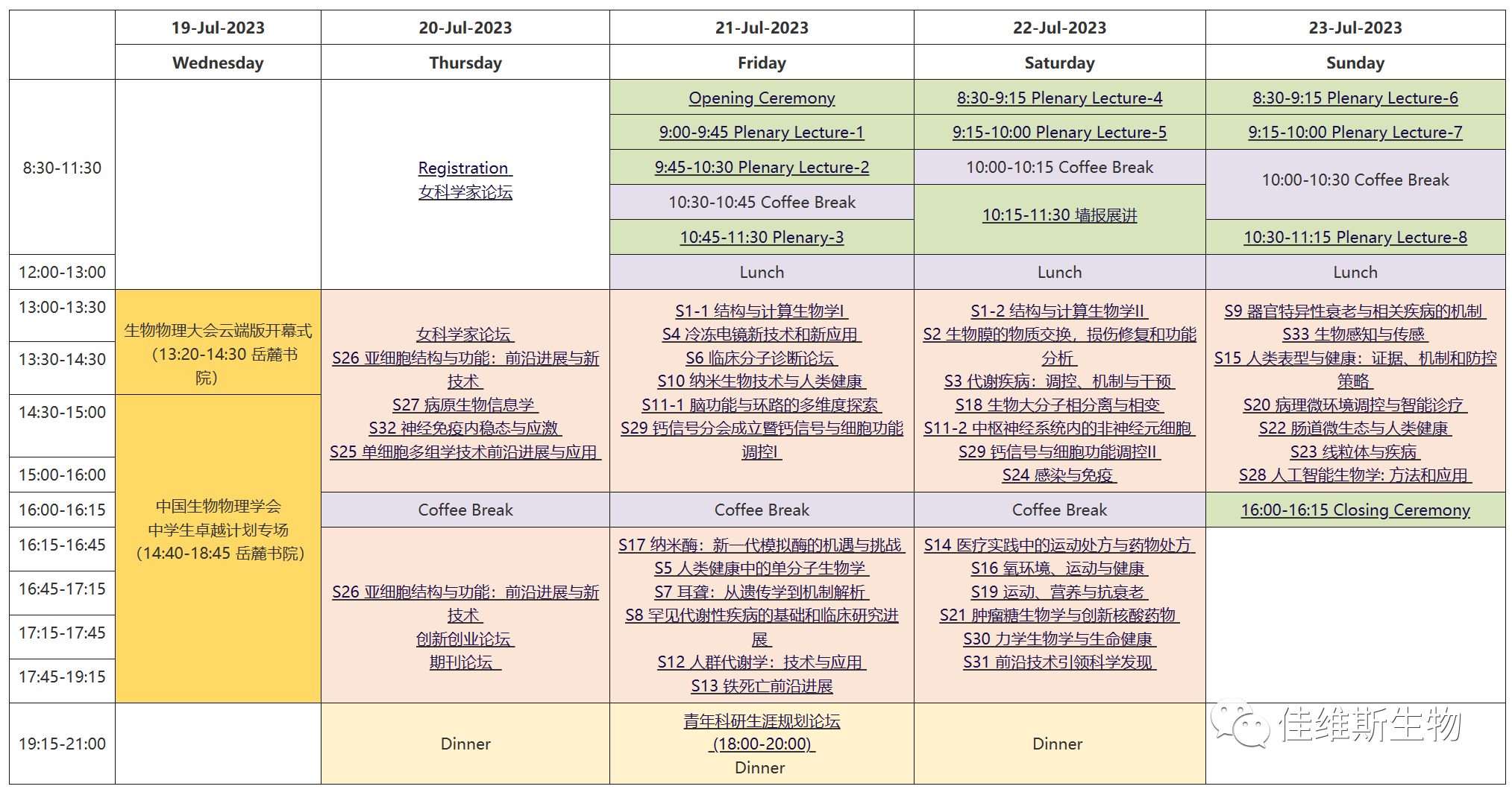 佳维斯生物参展第二十次中国暨国际生物物理大会，与您相约长沙，共享组织透明化三维成像的视觉盛宴！