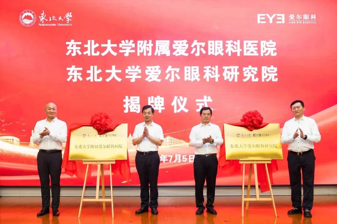 爱尔眼科携手东北大学，全面提速眼科医疗技术发展新引擎