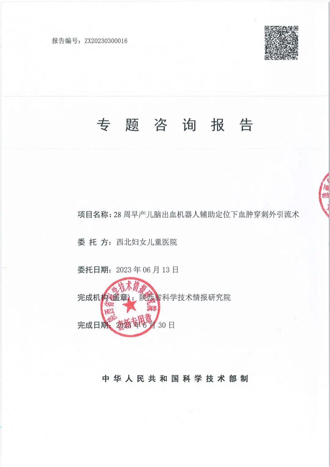 西北妇女儿童医院成功完成『世界首例』机器人辅助治疗早产儿脑出血
