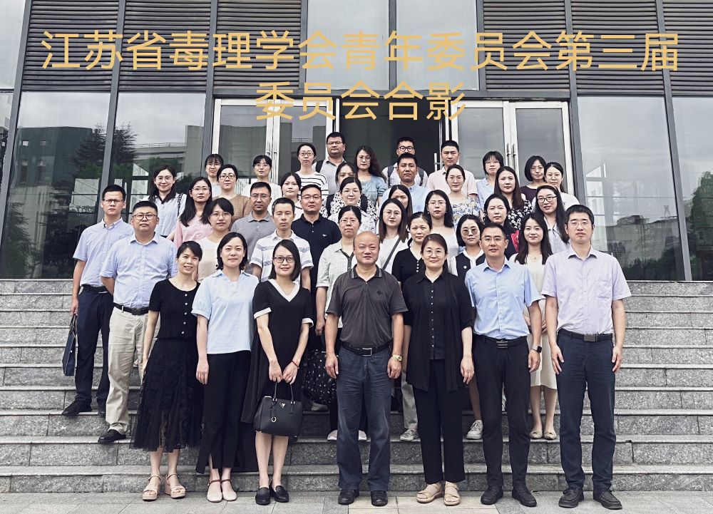 热烈祝贺江苏省毒理学会第三届二次理事会、江苏省毒理学会青年委员会换届会议暨首届毒理科学前沿论坛圆满成功