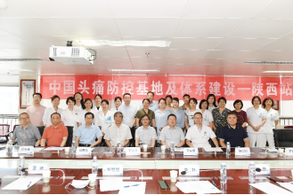 陕西省首家！西安交通大学第一附属医院头痛中心正式成立
