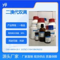 二溴代双满 68654-25-1