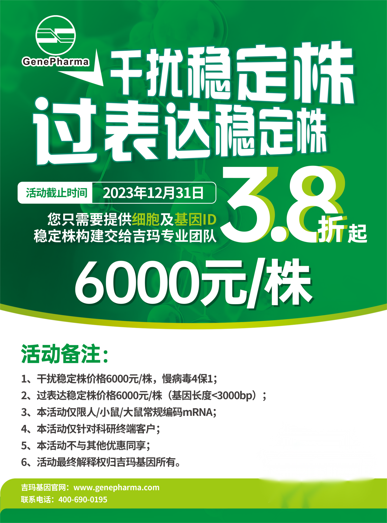 干扰/过表达稳定株服务促销