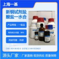 303136-82-5新铜试剂盐酸盐一水合物