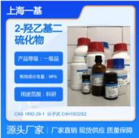 2-羟乙基二硫化物1892-29-1 98%+ 1g/5g/25g 95元/280元/1050元