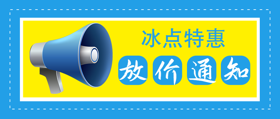 年中特惠，冰点价，清凉过夏天！