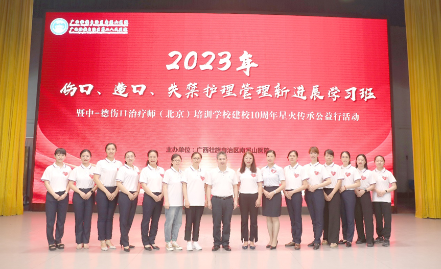广西壮族自治区南溪山医院成功举办伤口、造口和失禁护理学习班