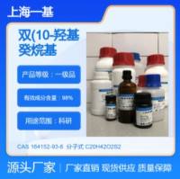 双(10-羟基癸烷基)二硫化物  164152-93-6