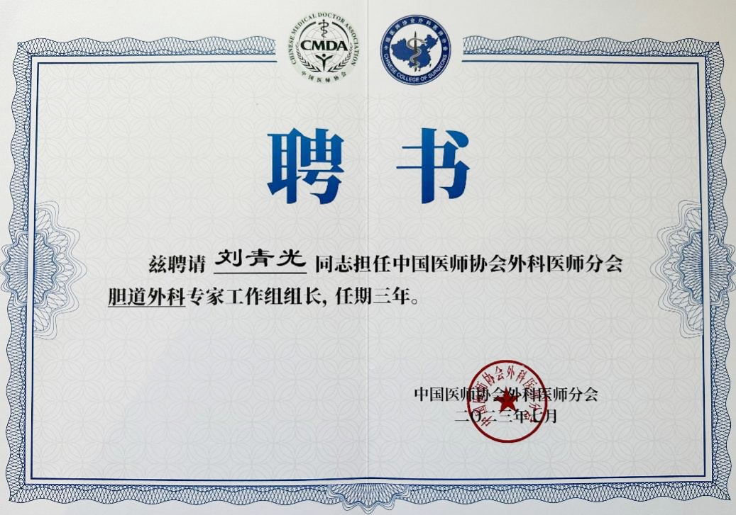 西安交通大学第一附属医院 11 名专家受聘中国医师协会外科医师分会多个专家工作组