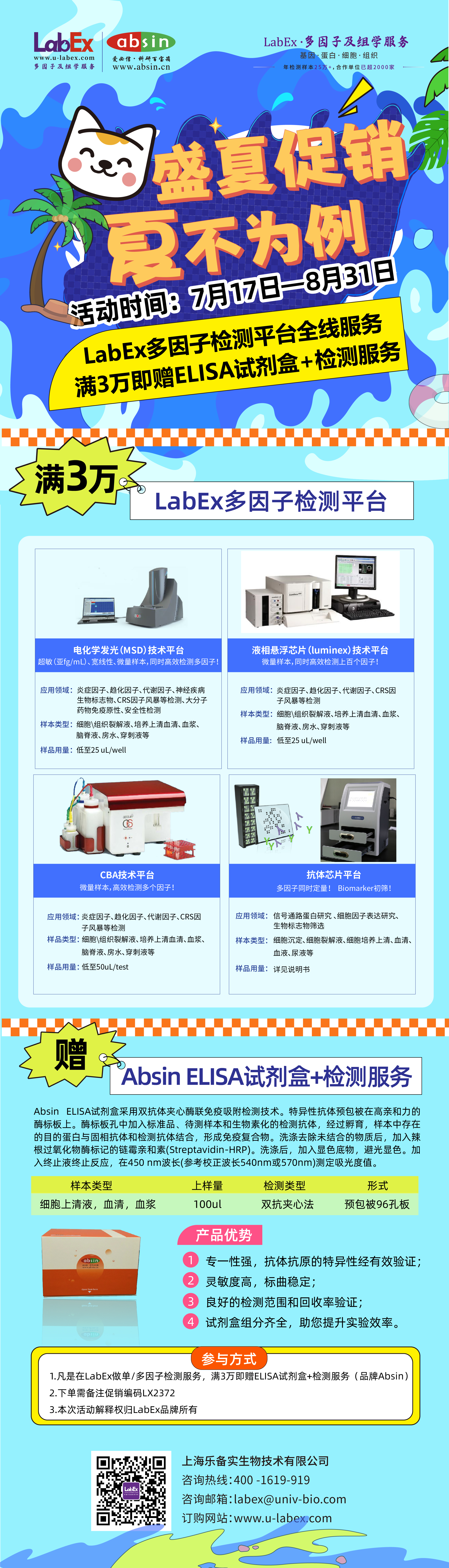 盛夏促销，夏不为例！单多因子全线服务满三万赠送ELISA试剂盒加检测服务