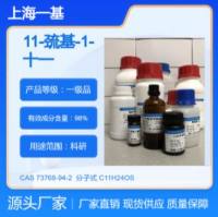 11-巯基-1-十一醇  73768-94-2