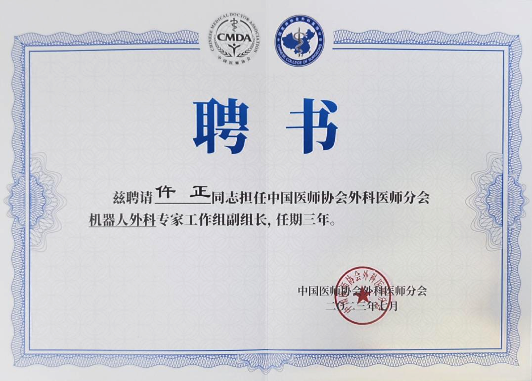 西安交通大学第一附属医院 11 名专家受聘中国医师协会外科医师分会多个专家工作组