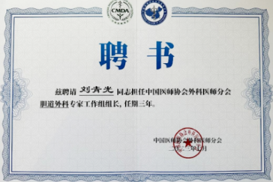 西安交通大学第一附属医院 11 名专家受聘中国医师协会外科医师分会多个专家工作组