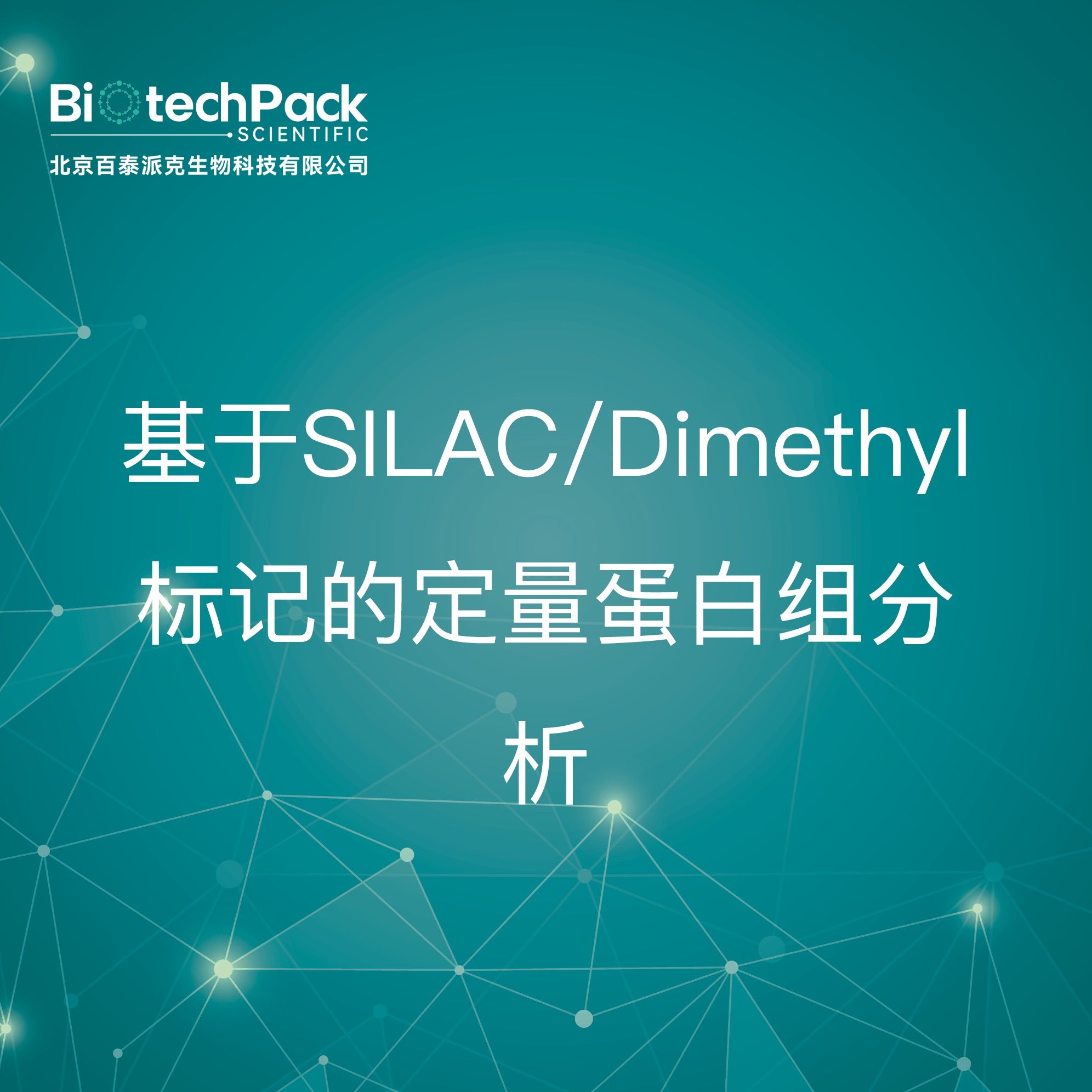 基于SILAC/Dimethyl标记的定量蛋白组分析检测技术服务