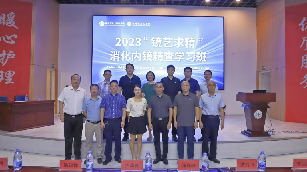 【学术动态】2023「镜艺求精」消化内镜精查学习班于漳州市第三医院顺利举行