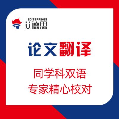 SCI论文翻译标准版