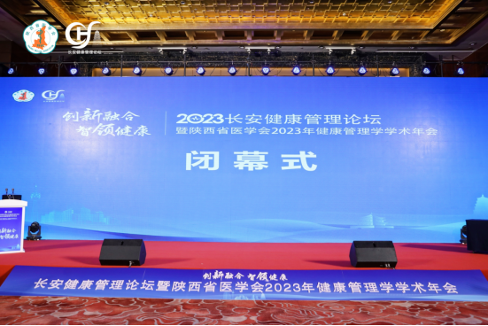 长安健康管理论坛暨陕西省医学会 2023 年健康管理学学术年会在西安举办