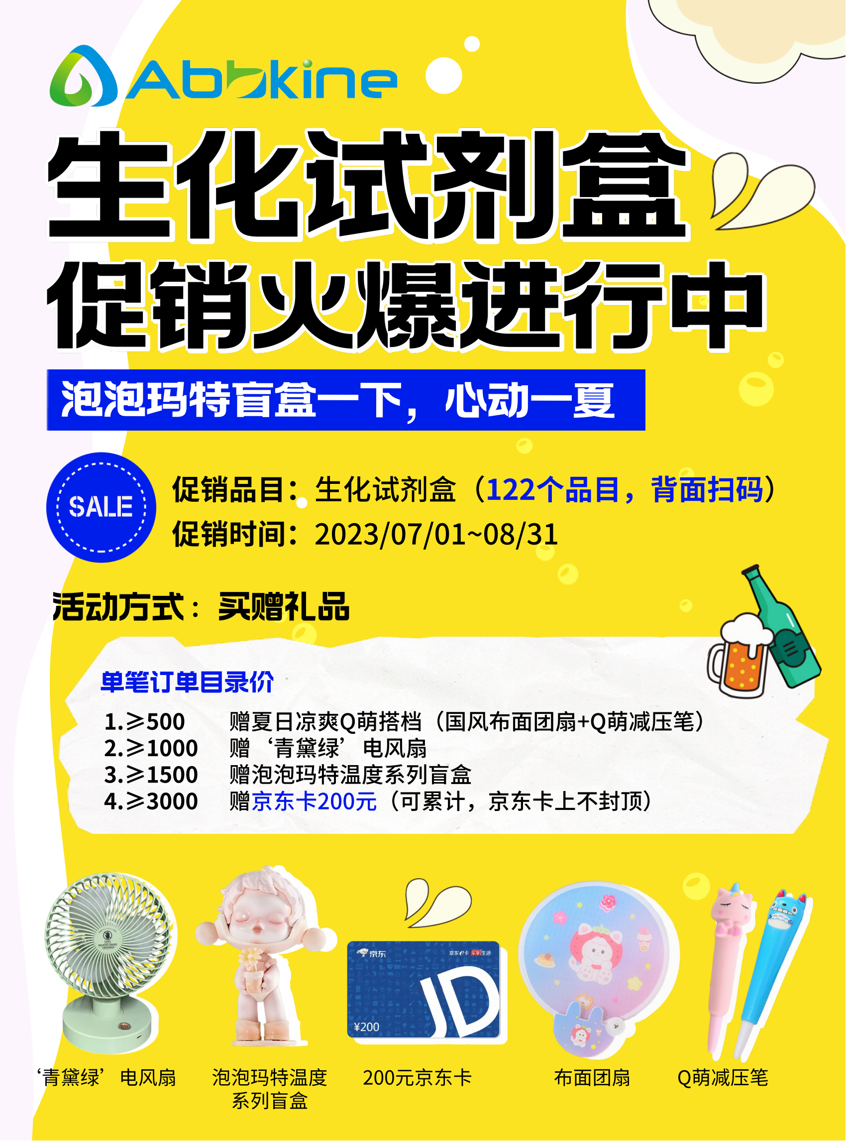 生化试剂盒火爆促销，泡泡玛特盲送一夏