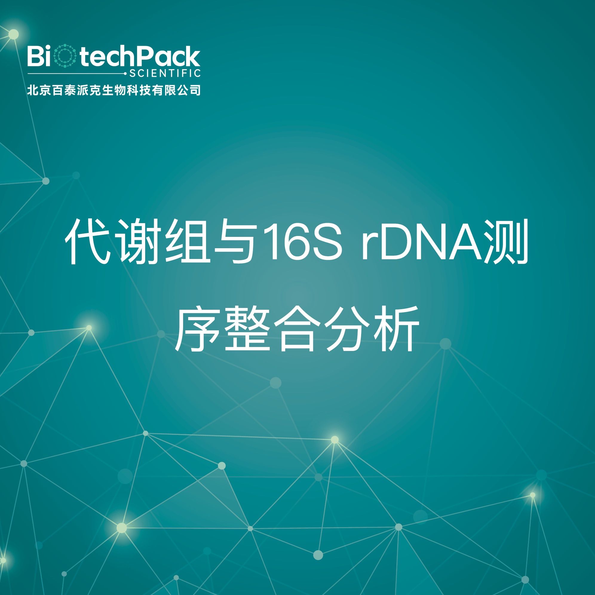 代谢组与16S rDNA测序整合分析检测技术服务