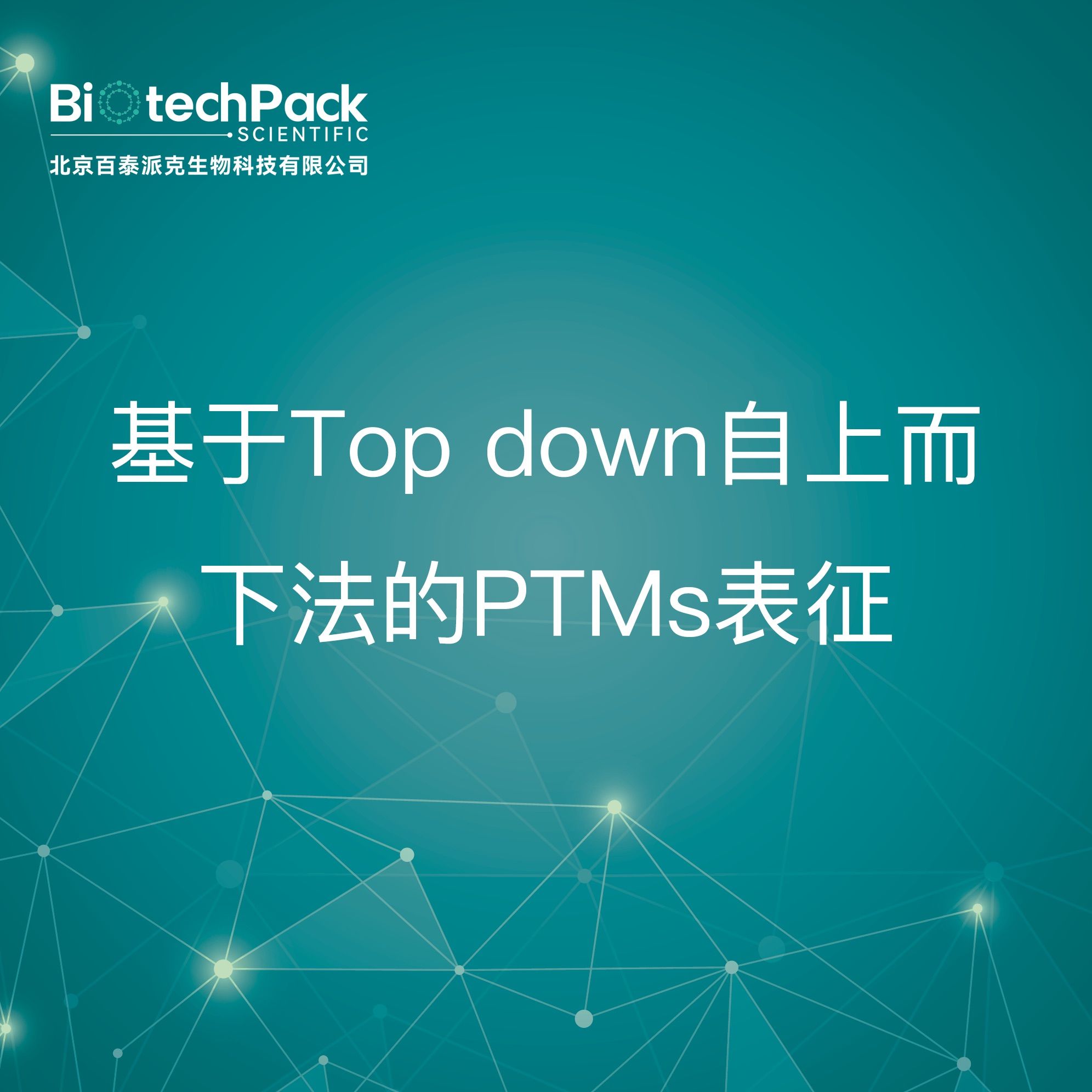 基于Top down自上而下法的PTMs表征检测技术服务