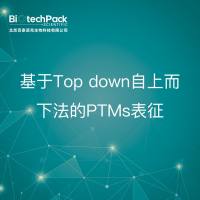 基于Top down自上而下法的PTMs表征检测技术服务