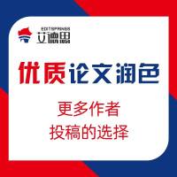 优质论文润色 | 论文修改服务