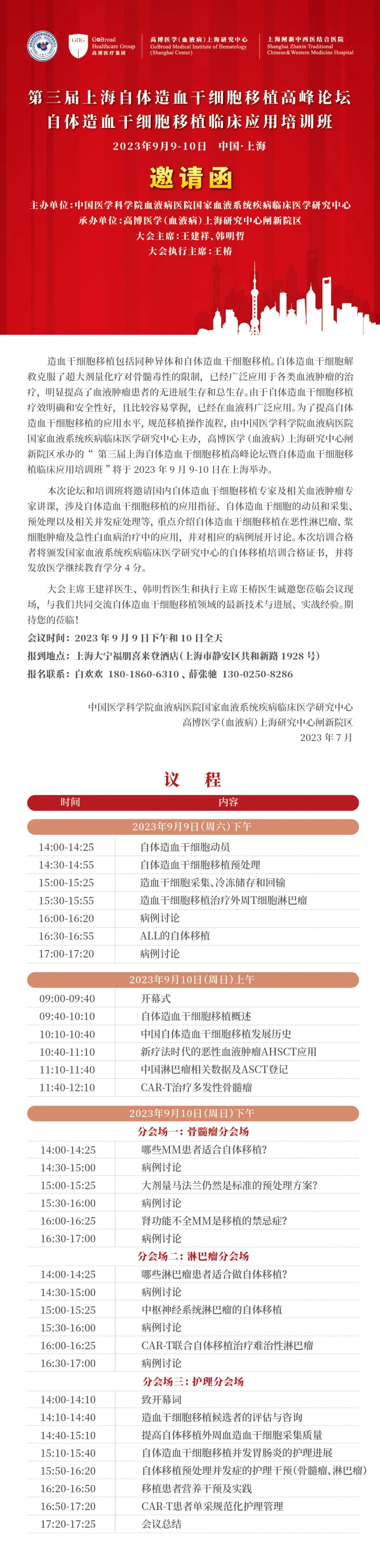 9 月 9-10 日第三届上海自体造血干细胞移植高峰论坛，邀您共赴学术盛宴！