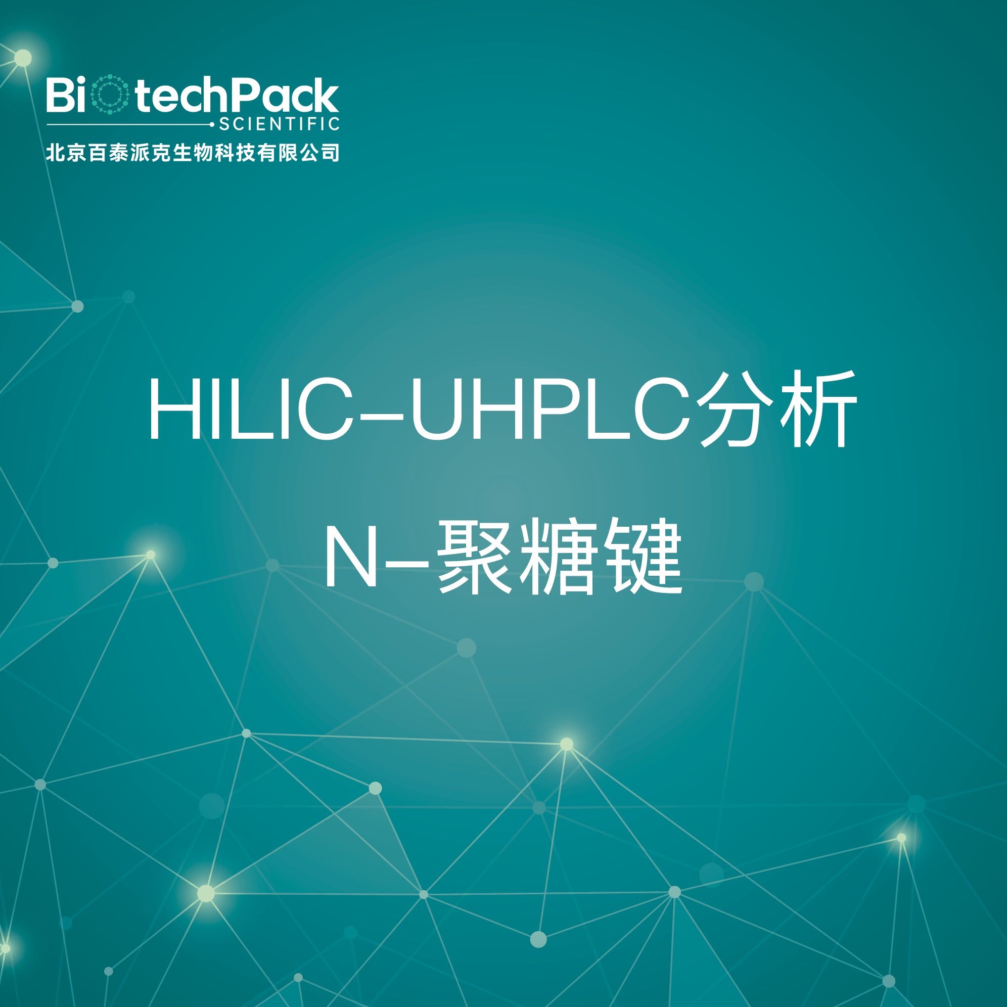 HILIC-UHPLC分析N-聚糖键检测技术服务